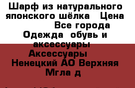 Шарф из натурального японского шёлка › Цена ­ 1 500 - Все города Одежда, обувь и аксессуары » Аксессуары   . Ненецкий АО,Верхняя Мгла д.